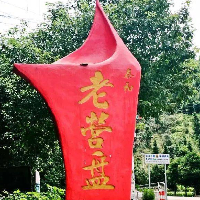 老营盘镇人民政府文化站负责人，负责宣传老营盘镇红色、绿色、人文历史等特色文化。